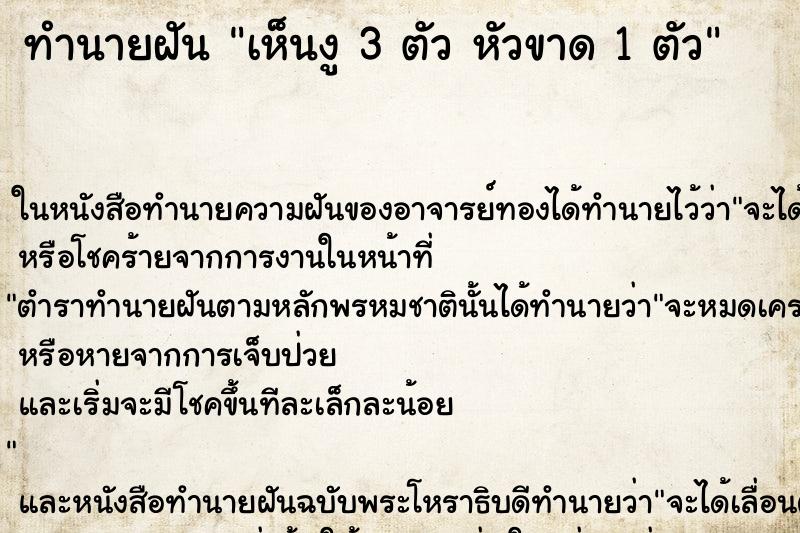 ทำนายฝันทำนายฝันเห็นงู3ตัวหัวขาด1ตัว